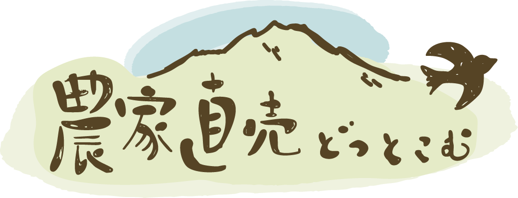 農直どっとこむ