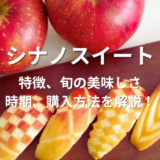 シナノスイート