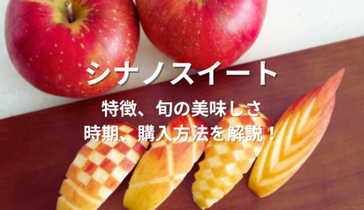 シナノスイートの特徴は？旬の美味しさ、時期、購入方法を解説