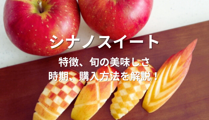 シナノスイート