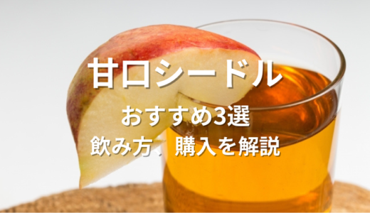 甘口シードルの魅力とおすすめ3選！飲み方と購入ガイドも解説