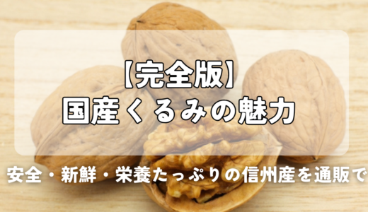 【完全版】国産くるみの魅力｜安全・新鮮・栄養たっぷりの信州産を通販で