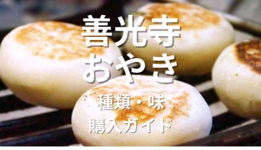 善光寺おやきについて解説！種類・味・購入ガイド