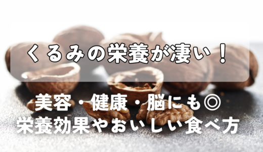 くるみの栄養が凄い！｜美容・健康・脳にも◎栄養効果やおいしい食べ方