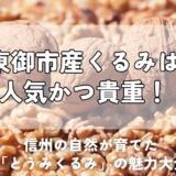 東御市　くるみ