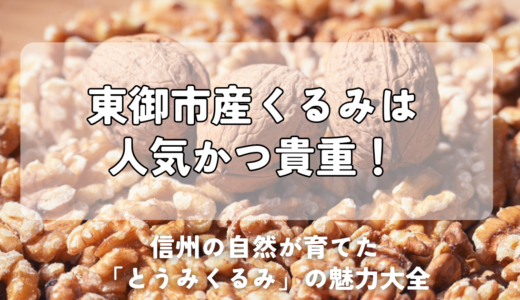 東御市産くるみは人気かつ貴重！信州の自然が育てた「とうみくるみ」の魅力大全