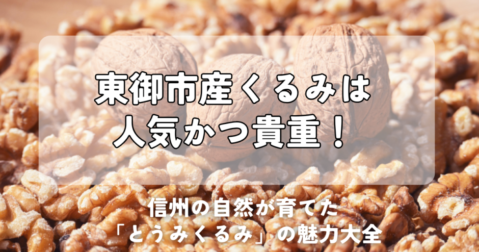 東御市　くるみ