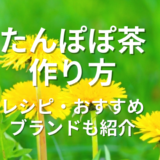 たんぽぽ茶作り方