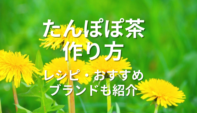 たんぽぽ茶作り方
