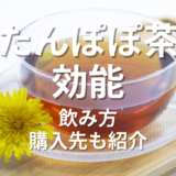 たんぽぽ茶効能