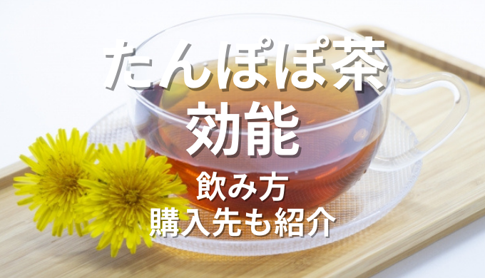 たんぽぽ茶効能