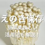 えのき保存