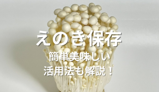 えのき保存で失敗しない！新鮮さ長持ち保存方法と簡単美味しい活用法