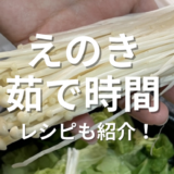 えのき茹で時間
