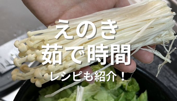 えのき茹で時間