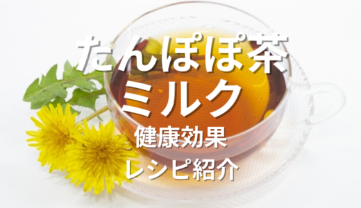 たんぽぽ茶ミルクの全て！健康効果からレシピ、おすすめブランドまで