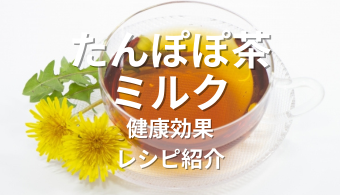 たんぽぽ茶ミルク