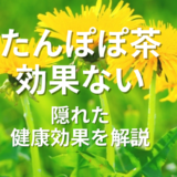 たんぽぽ茶効果ない