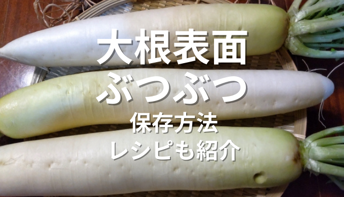 大根表面ぶつぶつ