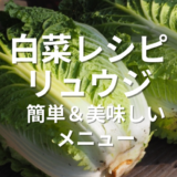 白菜レシピリュウジ