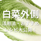 白菜外側