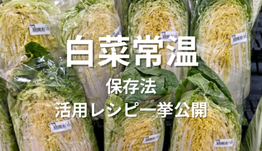 白菜は常温でどう保つ？保存法から活用レシピまで一挙公開！