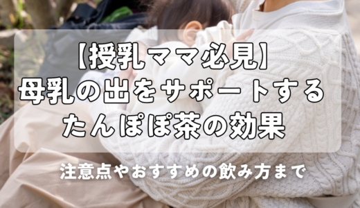 【授乳ママ必見】母乳の出をサポートするたんぽぽ茶の効果｜注意点やおすすめの飲み方まで
