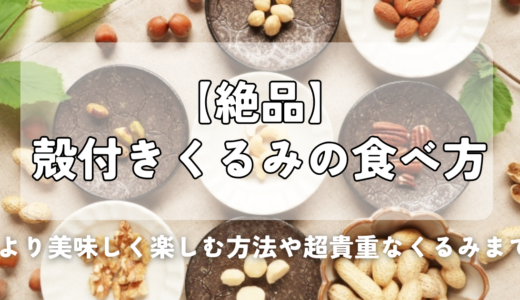 【絶品】殻付きくるみの食べ方｜より美味しく楽しむ方法も紹介