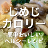 しめじカロリー