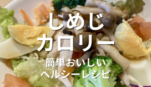 しめじカロリー低めで栄養たっぷり！美味しいヘルシーレシピも紹介