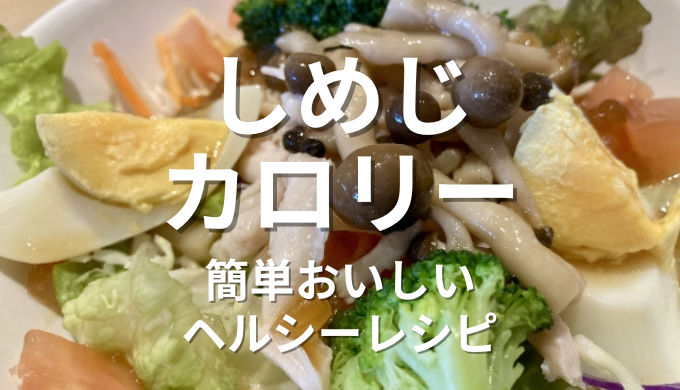 しめじカロリー