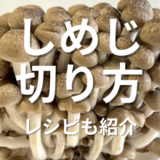 しめじ切り方