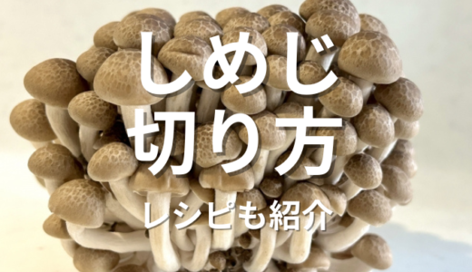 しめじの切り方完全ガイド：美味しさを最大限に引き出すレシピも紹介！