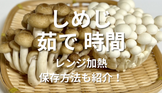 しめじ茹で時間は？茹で方のコツ、レンジ加熱、保存方法も紹介！