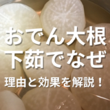 大根下茹で