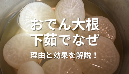 おでん大根下茹でなぜ？美味しさを最大限に引き出す下茹での理由と効果