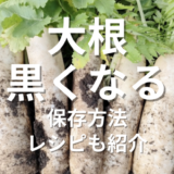 大根黒くなる