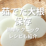 茹でた大根保存