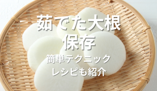 茹でた大根を長持ちさせる！驚くほど簡単な保存テクニックを紹介