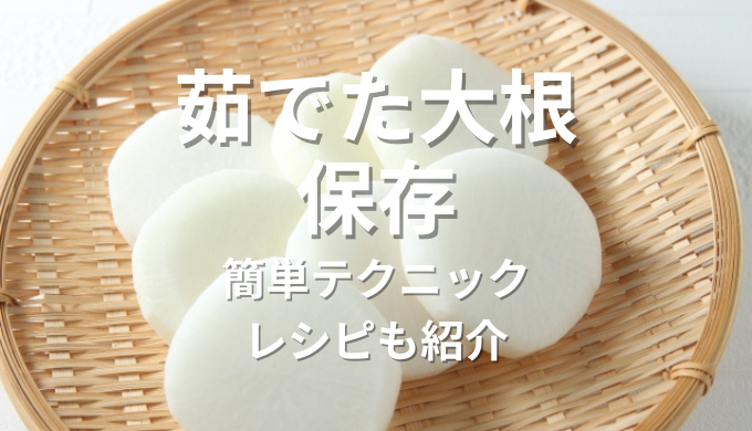 茹でた大根保存