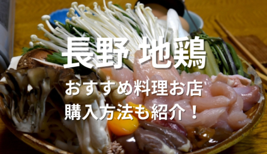 長野地鶏とは何か？品種特徴、おすすめ料理、お店、購入方法も紹介！