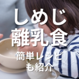 しめじ離乳食