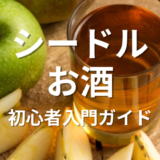 シードルお酒