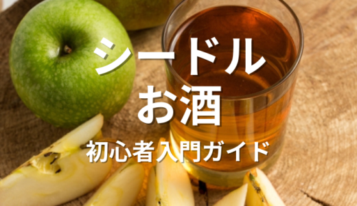 シードルお酒入門ガイド：初心者でも楽しめる選び方と飲み方
