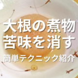 大根の煮物苦味消す