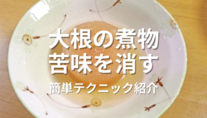 大根の煮物苦味消す