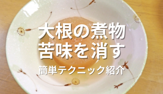 大根の煮物苦味にさよなら！驚くほど効果的な簡単テクニックを紹介