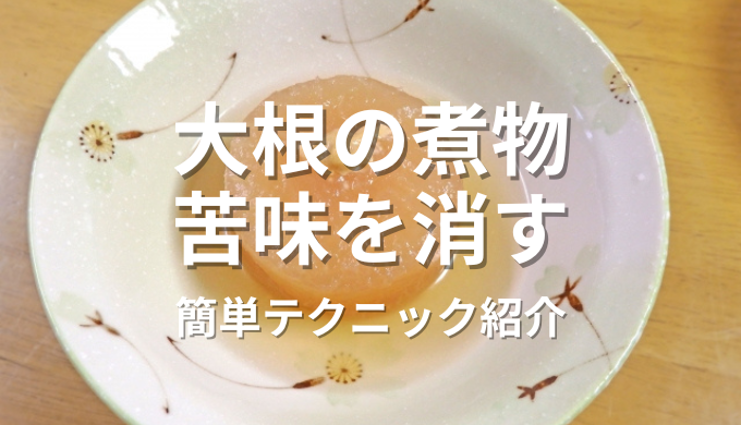 大根の煮物苦味消す