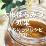 大根はちみつ効果