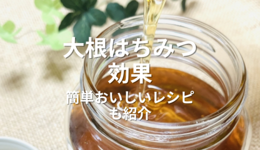 大根はちみつ効果は本当？簡単おいしいはちみつ大根のレシピも紹介